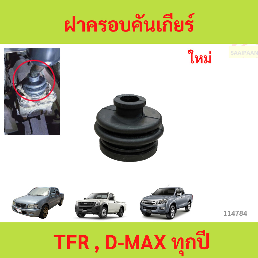 ฝาครอบคันเกียร์ TFR , D-MAX ทุกปี ยางกันฝุ่น คันเข้าเกียร์ Isuzu ทุกรุ่นปี TFR ,Dmax ,All New Dmax เกียร์ธรรมดา
