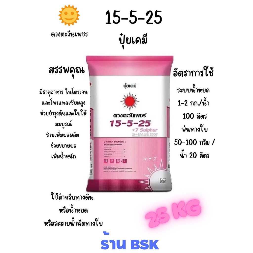 ปุ๋ย 15-5-25 ซัลเฟต กระสอบ 25Kg (ดวงตะวันเพชร)