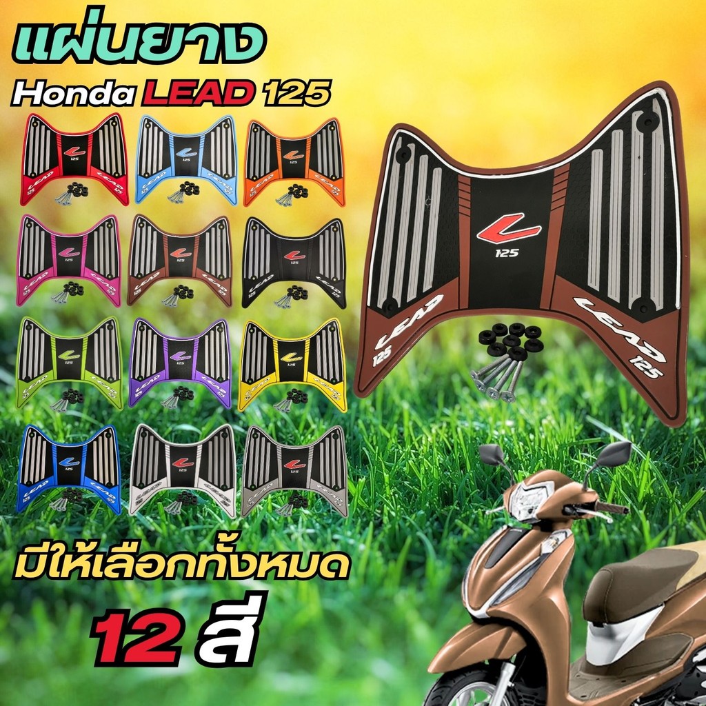 อุปกรณ์เสริมแต่งมอเตอร์ไซค์ แผ่นยางวางเท้า Honda Lead 125 ปี 2025 ขึ้นไป อุปกรณ์แต่งมอไซค์ ขายดีติดอ