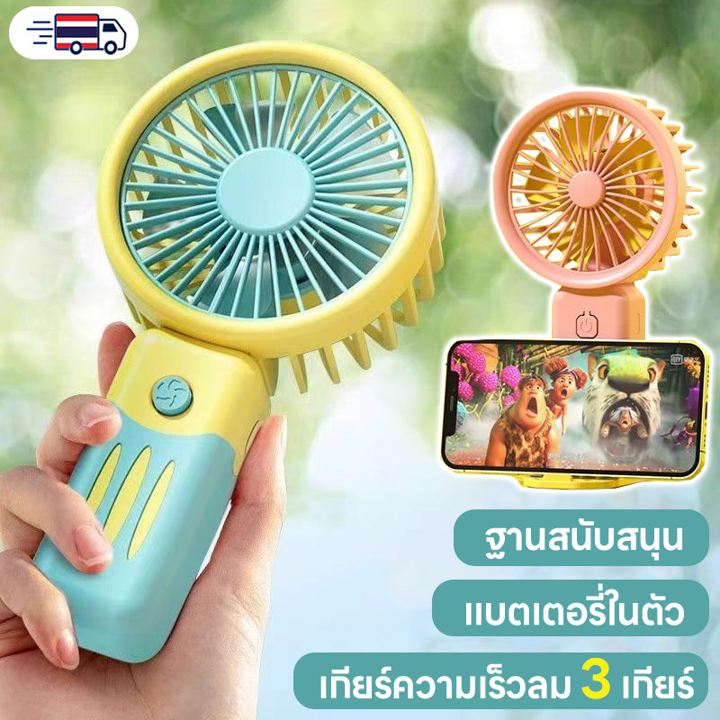 พัดลมพกพา รีชาร์จได้พัดลมมินิน้อง รุ่นใหม่สีสันสดใส พกพาสะดวก พัดลมตั้งโต๊ะ ล็กแบบพกพาเงียบและส่วนตั COD