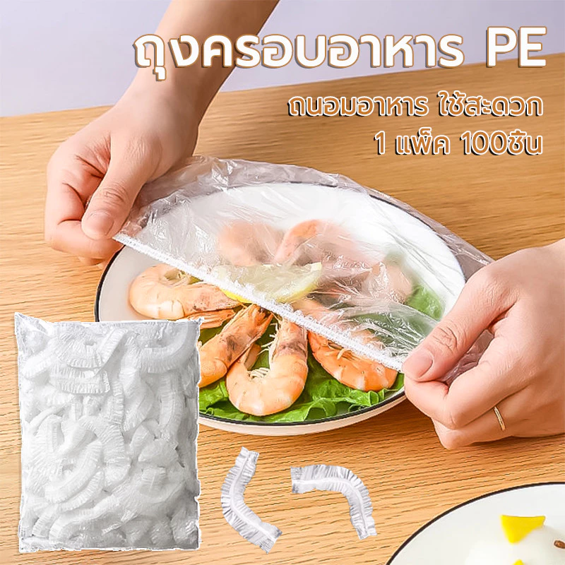 ฟิล์มห่ออาหาร 100ชิ้น แรปครอบอาหาร พลาสติกแรป กันน้ำได้ดี ทนทาน กันฝุ่น กันยุง