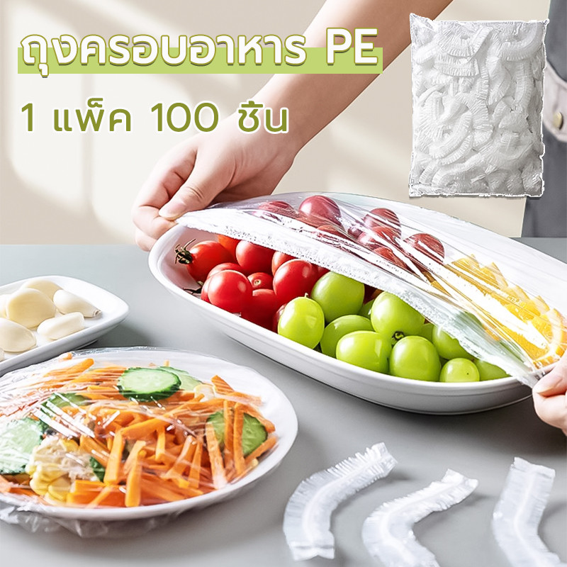 ถุงครอบอาหาร ฟิล์มห่ออาหาร ถุงPE แรปครอบอาหาร คลุมอาหาร กันแมลง ช่วยถนอมอาหาร