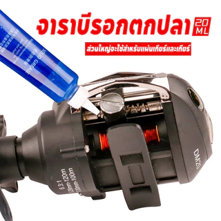 จาราบีรอกตกปลา รอกตกปลา 20ML น้ำมันจารบี เฟืองและลูกปืนรอกตกปลา เครื่องมือต่างๆ ช่วยป้องกันสนิม