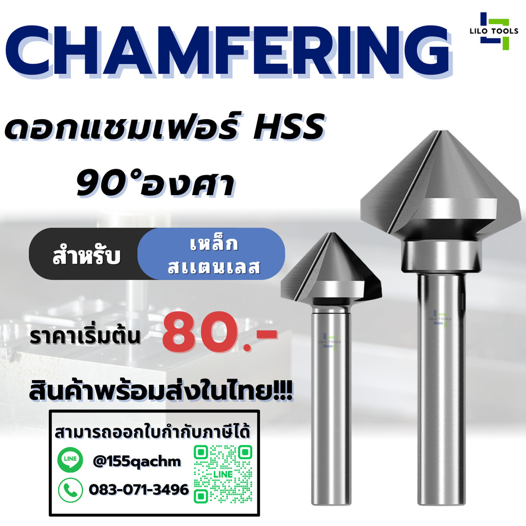 ดอกแชมเฟอร์ ดอกลบคม ไฮสปีด 90 องศา 3 ฟัน - Chamfer tools HSS 90° 3F Countersink