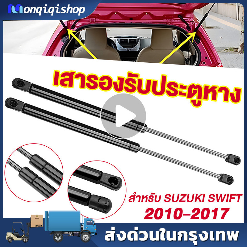 โช๊คฝาท้าย สปริงแก๊สสตรัทท้าย ตรงรุ่น SUZUKI SWIFT ปี 2010-2017 (ซ้าย/ขวา) ส่งจากประเทศไทย