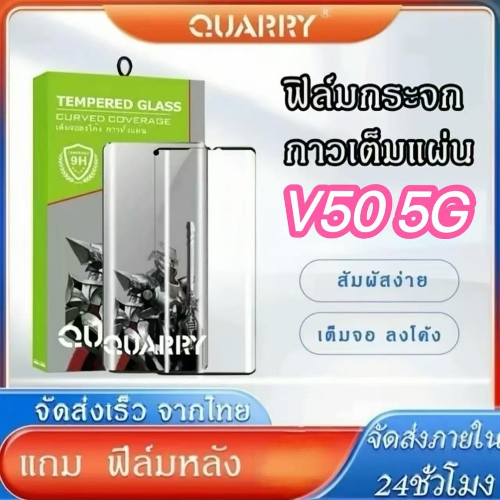 ฟิล์มกระจกนิรภัยกาวเต็มจอโค้ง Quarry แถม ฟิล์มหลัง+ชุดติดฟิล์ม สำหรับ Vivo V50 5G/V40/V40Proฟิล์มกระ