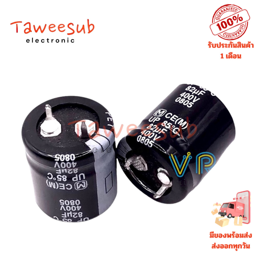 Capacitor คาปาซิเตอร์ 82uF 400V 85°C ขนาด 22x25mm สำหรับแหล่งจ่ายไฟและอุปกรณ์อิเล็กทรอนิกส์