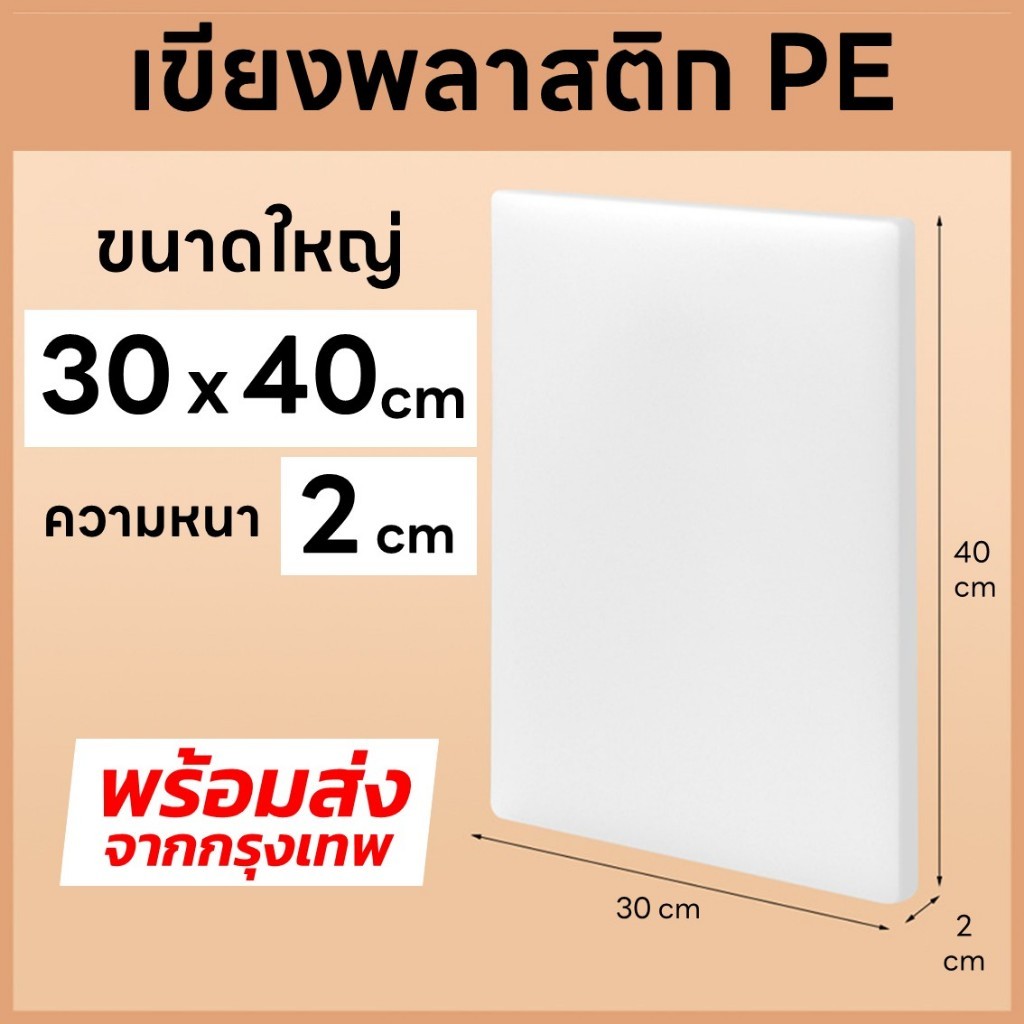 เขียงหนา 2 cm ขนาด 30x40 cm เขียงพลาสติก เขียงสี่เหลี่ยม เขียงอุตสาหกรรม เขียงใหญ่ เขียงพลาสติกหนา