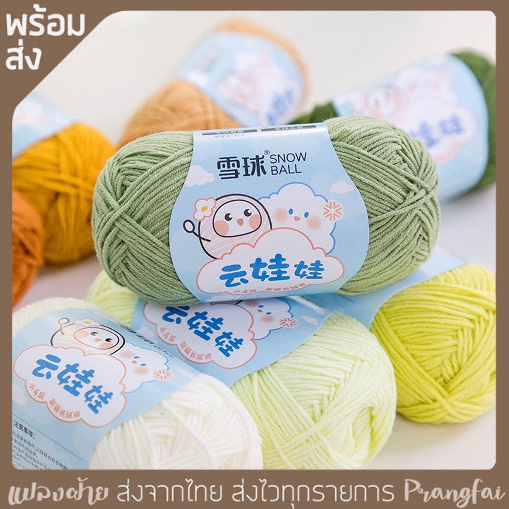 ไหมพรม ไหมขนสักหลาด Snowball นุ่มฟู 50 กรัม พร้อมส่ง