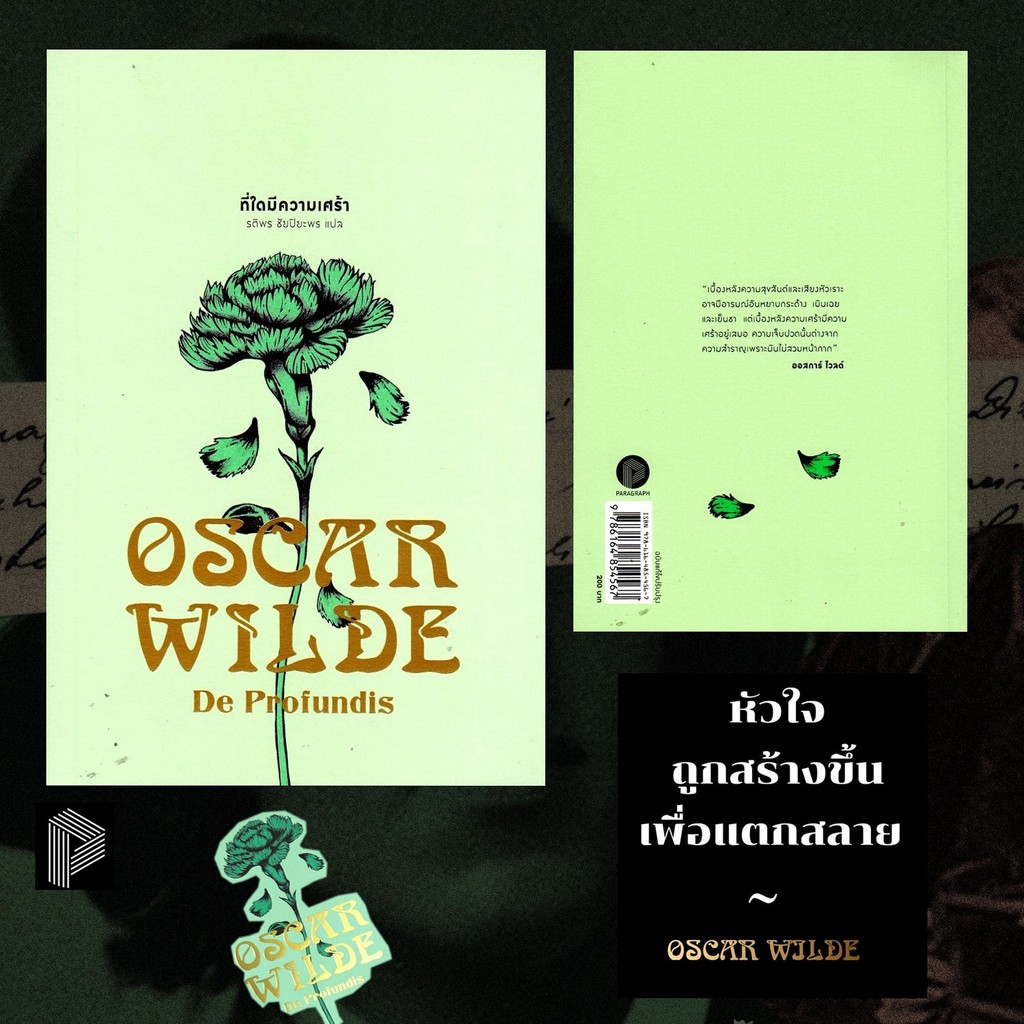 ที่ใดมีความเศร้า "De Profundis" Oscar Wilde: เขียน | รติพร ชัยปิยะพร: แปล