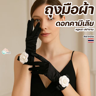 ถุงมือเจ้าสาวสีดำวินเทจติดดอกไม้ ใส่คู่กับชุดออกงาน พรอม ถ่ายพรีเวดดิ้ง แฟชั่นฝรั่งเศสสุดคลาสสิกยอดนิยม