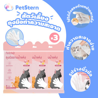 PetStern x Petcho ถุงมือทำความสะอาดสัตว์เลี้ยง ถุงมืออาบน้ำแ…