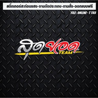 สติกเกอร์ติดรถ แต่งรถ สะท้อนแสง งานตัดประกอบ สุดยอด