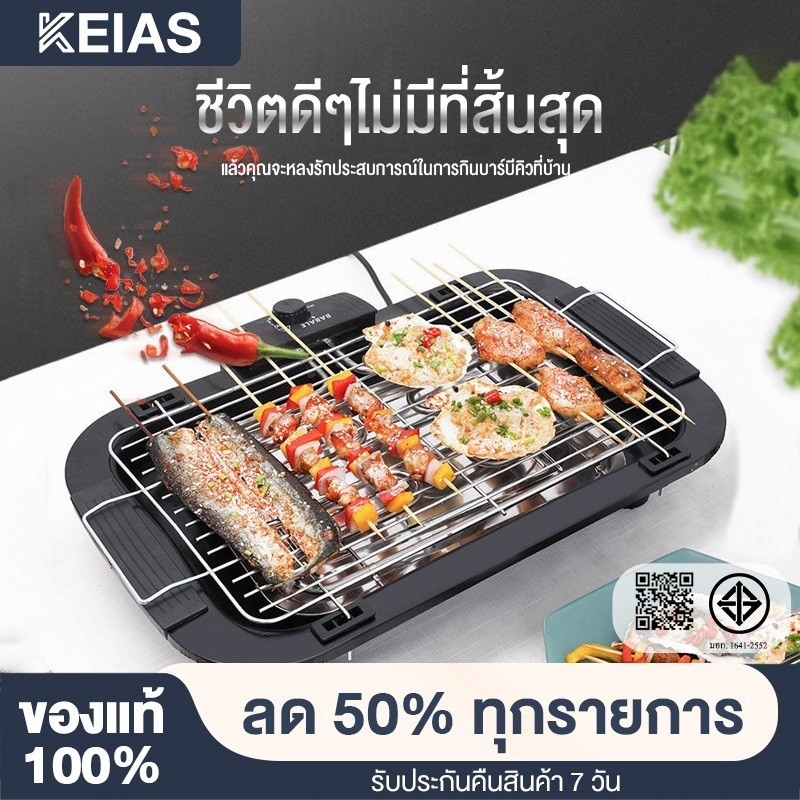 KEIAS เตาปิ้งย่างบาร์บีคิว เตาปิ้งย่างไร้ควัน เตาไฟฟ้า HMBBQ