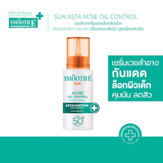 Smooth E Sun Asta SPF 50+ PA++++ 30g. (Acne) เซรั่มกันแดดล็อกผิวเด็ก Astaxanthin คุมมัน ลดสิว เนื้อบางเบา ป้องกันแสง UV