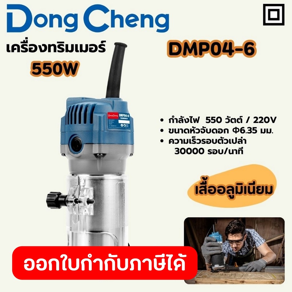 DONG CHENG DMP04-6 เครื่องทริมเมอร์ 550W ตัวเรือนอลูมิเนียม รอบ 30000RPM (ดองเช็ง)