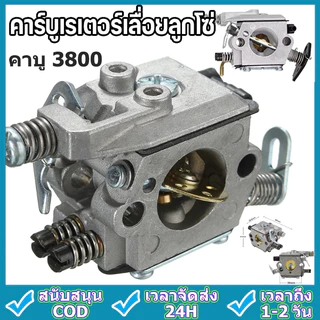 คาร์บูเรเตอร์ 3800 คาบูเลื่อยยนต์3800 (แย็กน้ำมัน) คาบูเลื่อยยนต์ คาร์บู เลื่อยไม้ เครื่องเลื่อย เลื่อยยนต์