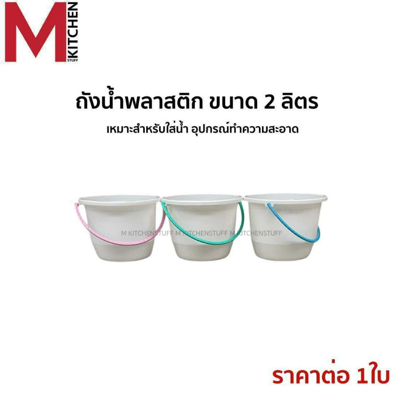 M KITCHEN ถังน้ำ ถังน้ำแข็ง ถังหูหิ้ว พลาสติก 2 ลิตร คละสี S-0071