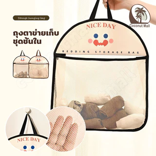 ถุงตาข่ายเก็บของ ถุงตาข่ายแขวน กระเป๋าจัดเก็บชุดชั้นใน ขนาดใหญ่ ถุงตาข่าย ระบายอากาศ กันความชื้น