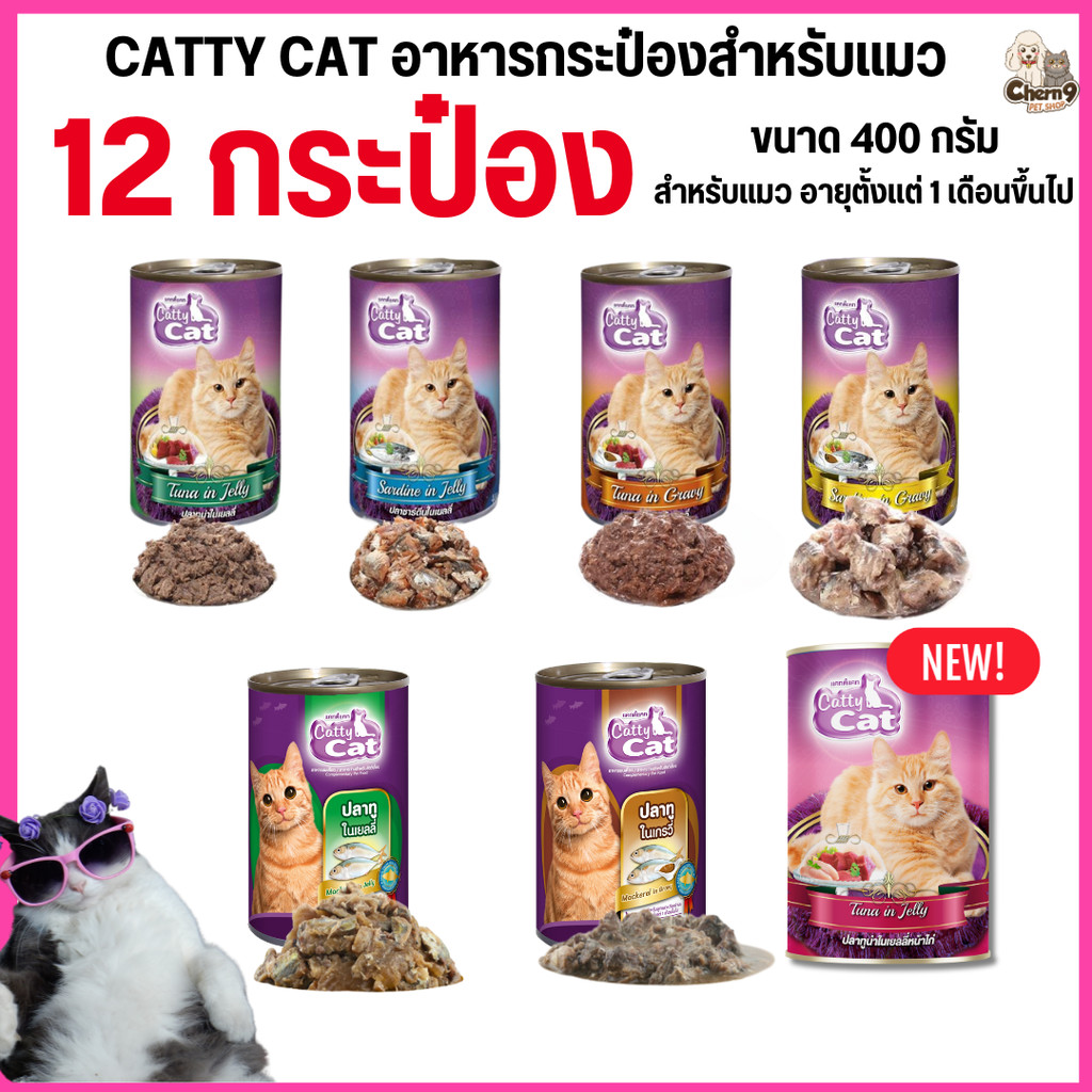 [[12 กระป๋อง]]อาหารแมวกระป๋อง แคทตี้แคท  Catty Cat ทำจากเนื้อปลาแท้ ขนาด 400 g.*อาจมีกระป๋องบุบจากขนส่งขอคนนรับได้นะคะ *