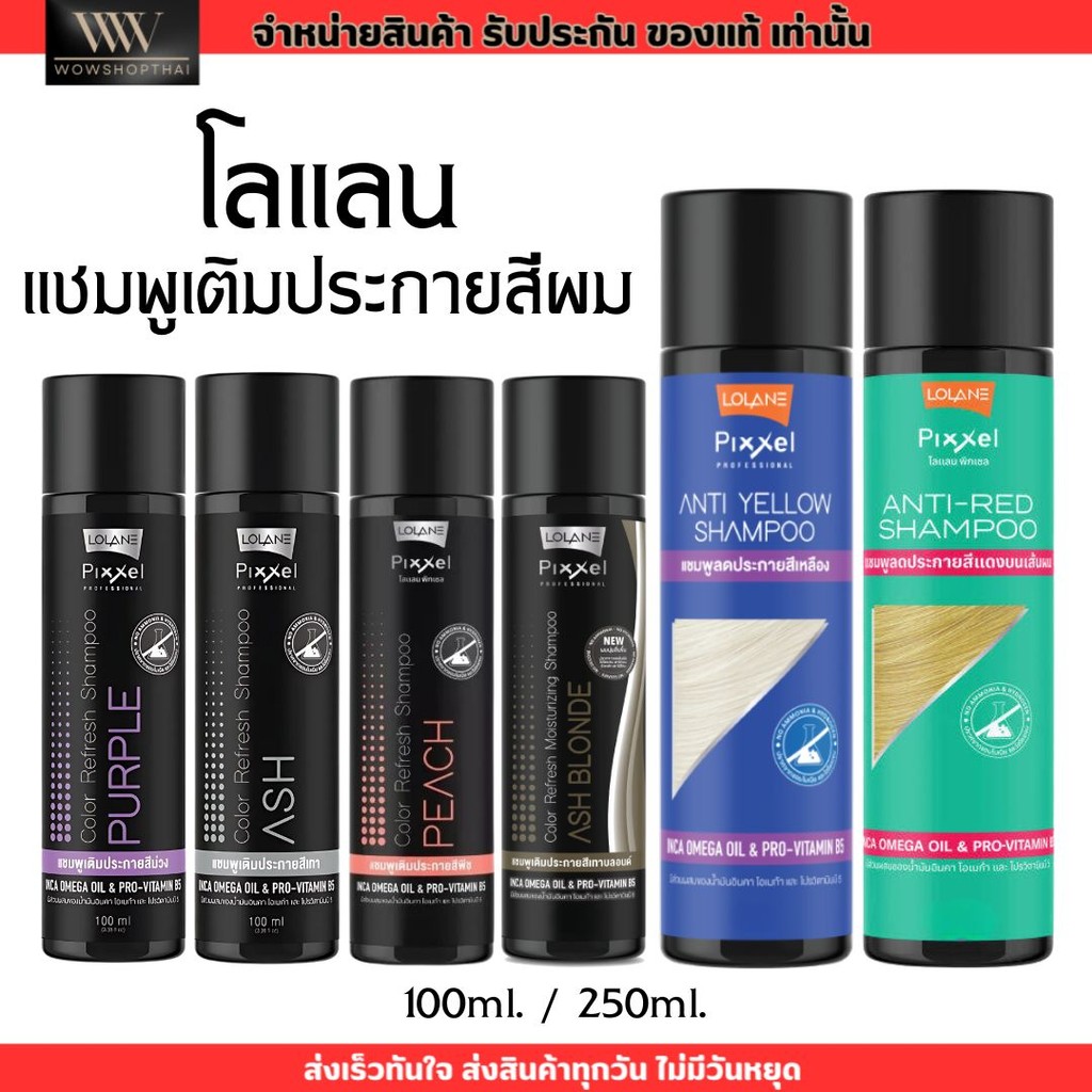 โลแลน พิกเซล แชมพู Lolane Pixxel Color Refresh Shampoo เติมประกาย สีผม แชมพูม่วง ลดไรเหลือง แชมพูเติมสีผม [100ml/250ml]