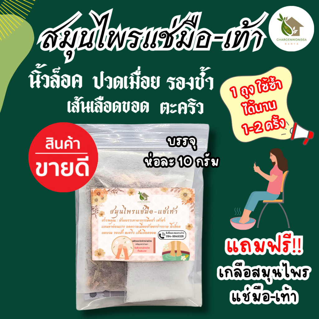 สมุนไพรแช่มือ-แช่เท้า【พร้อมส่ง🌷ส่งฟรี 】นิ้วล็อค รองช้ำ แก้ปวดเท้า แถมฟรี!! เกลือสมุนไพรแช่มือ