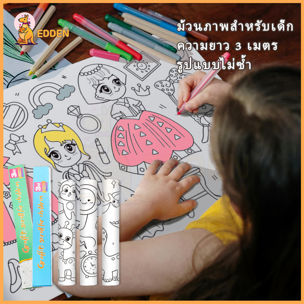 EDDEN diy ม้วนกระดาษระบายสียาว 3เมตร จิตรกรรม โปสเตอร์ระบายสียักษ์ เสริมทักษะ ลวดลายเต็มแผ่นระบายได้จุใจ กราฟฟิตี