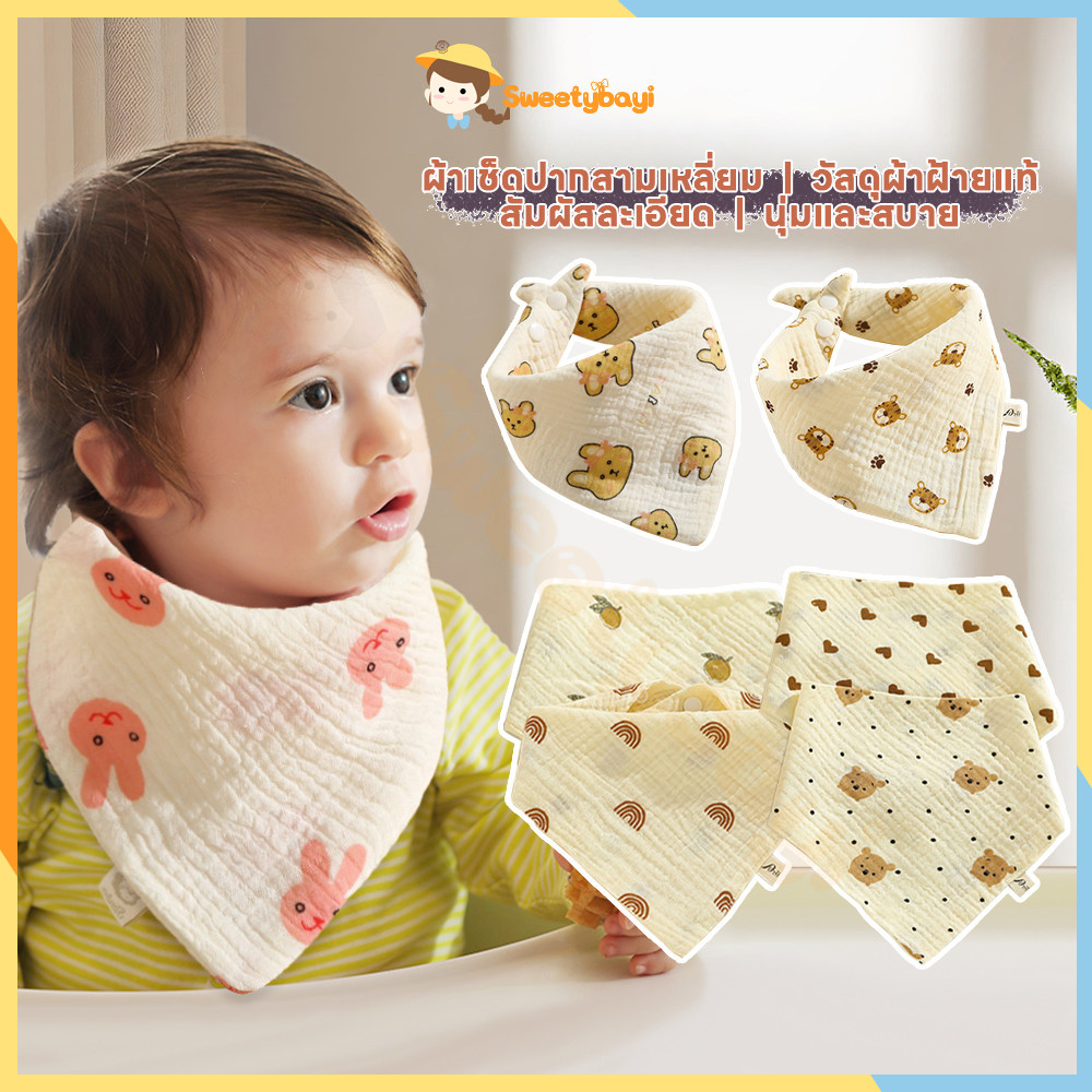 SWEETYBAYI ผ้ากันเปื้อนเด็ก bib เด็ก สัมผัสละเอียด กันเปื้อน นุ่มและสบาย ดูดซับน้ำได้ดี พากันเปื้อน