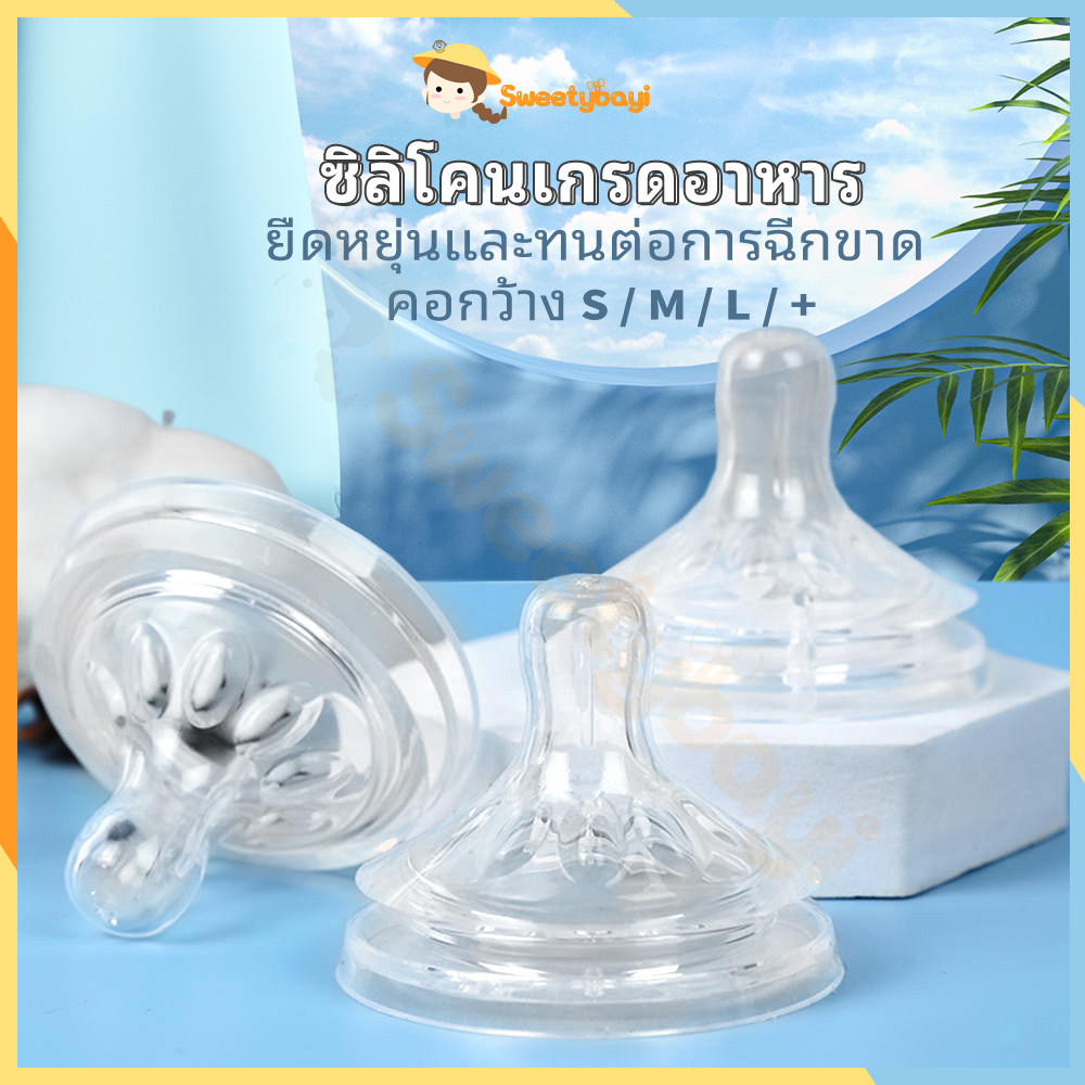 SWEETYBAYI จุกนมเด็ก เปลี่ยนจุกนม ซิลิโคนเกรดอาหาร คอกว้าง สําหรับทารก ขนาดS/M/L/+