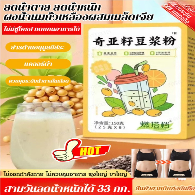 [แคลอรี่ต่ำ]ผงนมถั่วเหลืองผสมเมล็ดเจีย ผงทดแทนมื้ออาหารแสนอร่อย เพียงชงแล้วรับประทาน อาหารเสริมทดแทนอาหารเพื่อการออกกำลังกายและลดน้ำหนัก