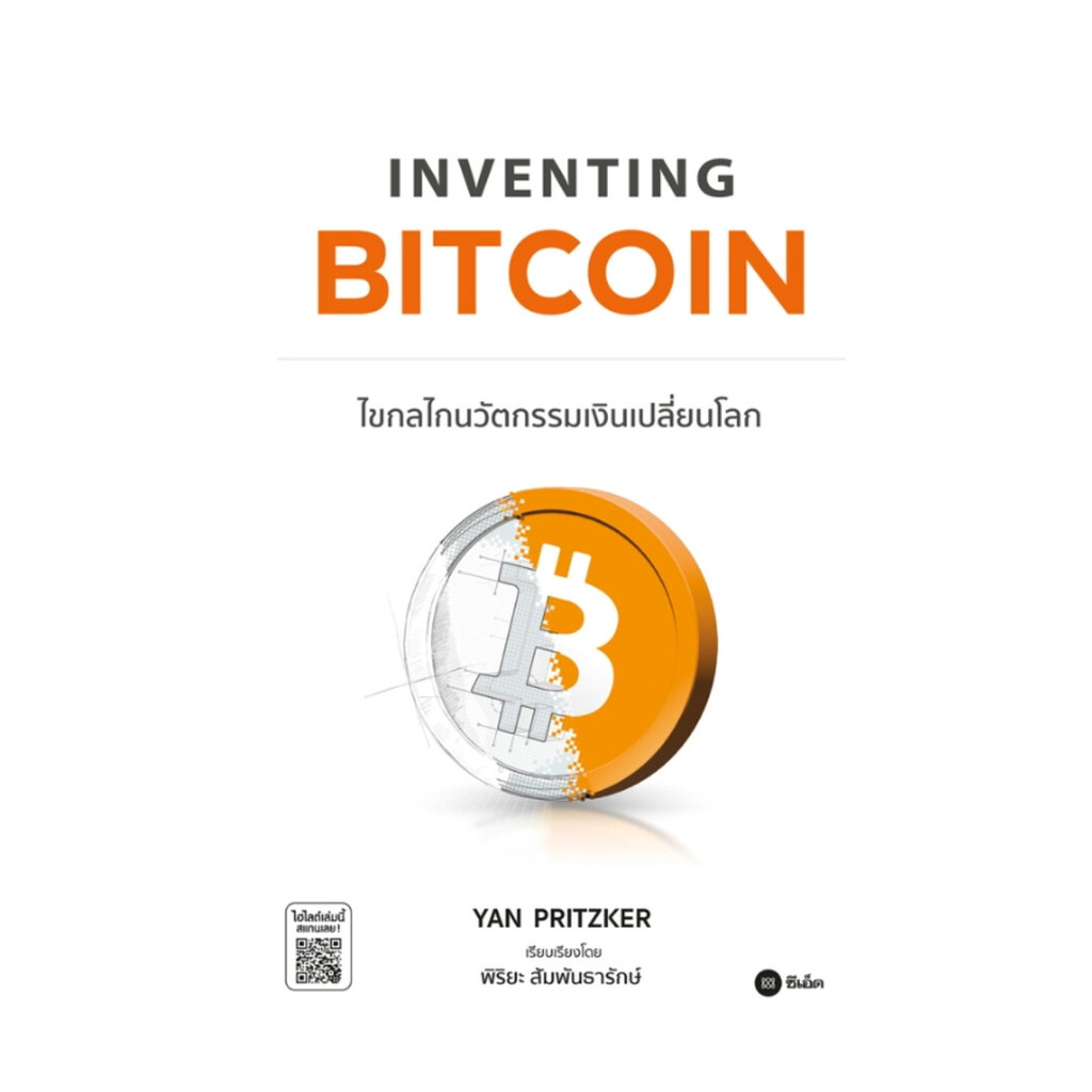 นายอินทร์ หนังสือ Inventing Bitcoin : ไขกลไกนวัตกรรมเงิน