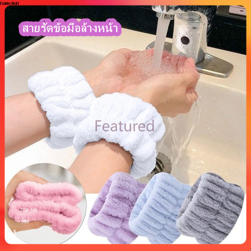 Featured สายรัดข้อมือล้างหน้าทำจากกำมะหยี่ปะการังและมีการดูดซึมน้ำได้ดี-2 ชิ้น