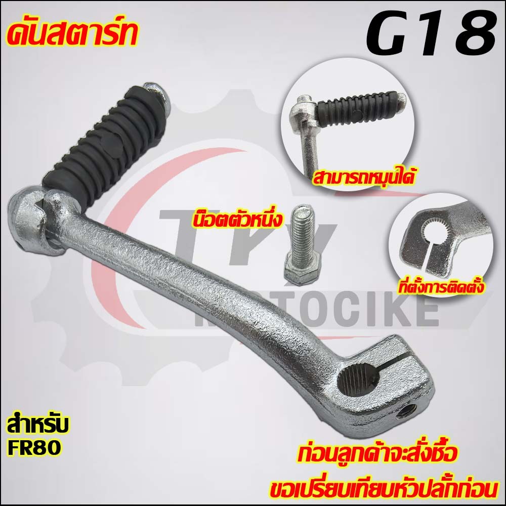 คันสตาร์ท FR80 รหัส  G18