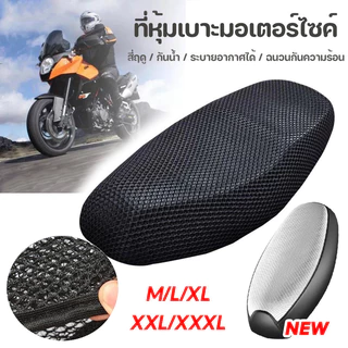 COD💥ผ้าหุ้มเบาะมอเตอร์ไซต์ ป้องกันฝน ระบายอากาศ ตาข่ายห้มเบาะ Motorcycle Seat Cover