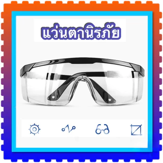 แว่นตาตัดหญ้า แว่นตานิรภัย แว่นตากันลม แว่นตากันสะเก็ด เลนส์ใส