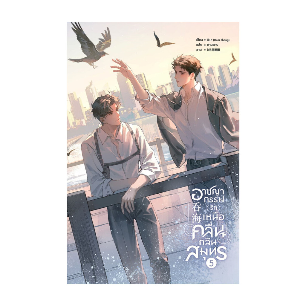 นายอินทร์ หนังสือ อาชญากรรม (รัก) เหนือคลื่น กลืนสมุทร เล่ม 5
