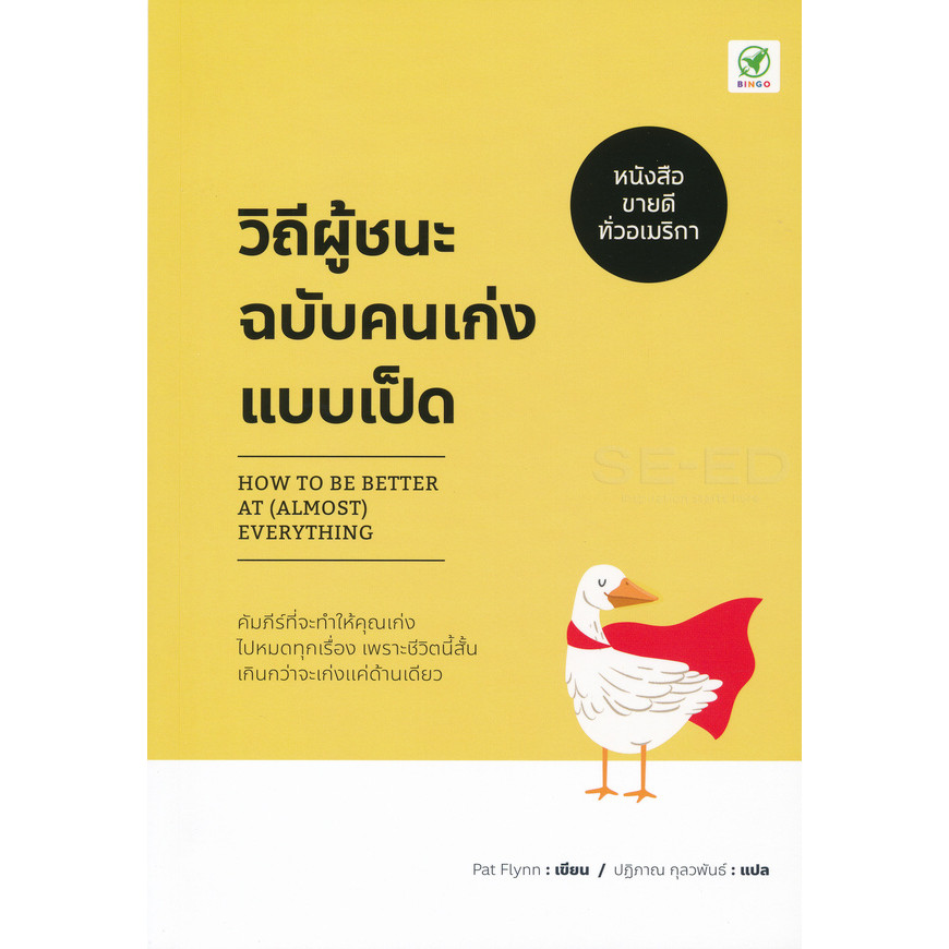 (BookZone) : หนังสือ วิถีผู้ชนะฉบับคนเก่งแบบเป็ด : How to be Better at (Almost) Everything