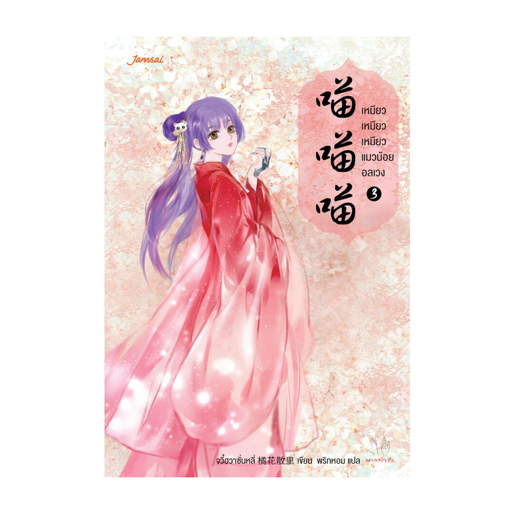 นายอินทร์ หนังสือ เหมียว เหมียว เหมียว แมวน้อยอลเวง เล่ม 3