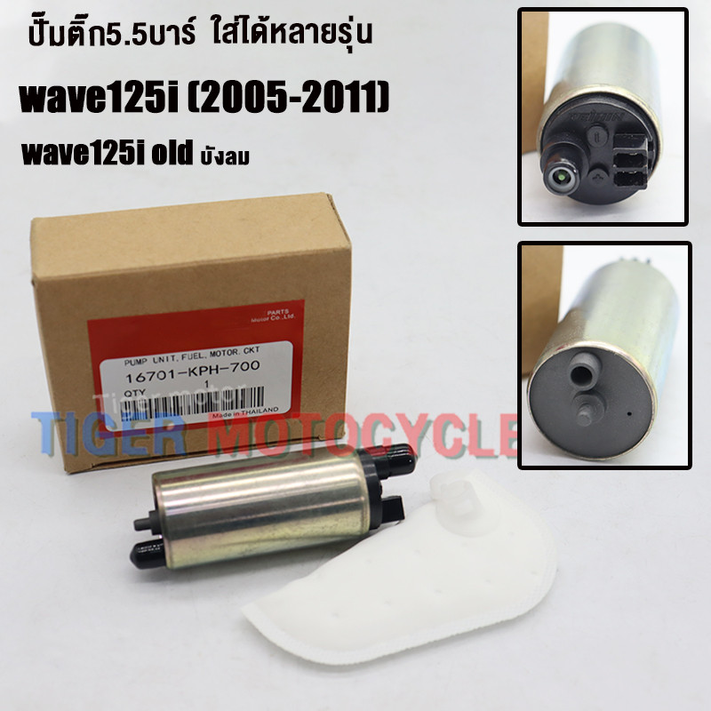 ปั๊มติ๊ก+ผ้ากรองเวฟ125i ไฟเลี้ยวบังลม 2005-2010 ปั๊มใต้ถังแรงดัน 5.5 บาร์ WAVE125-I OLD รหัสKPH เกรดAAA