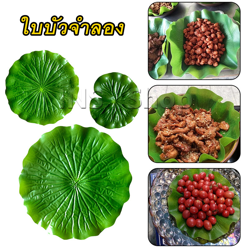 INS ใบบัวปลอม ใบแปลนทิน ใบบัวพลาสติก สําหรับรองอาหารคาว หวาน หรือตกแต่งอ่างปลา Home Decor
