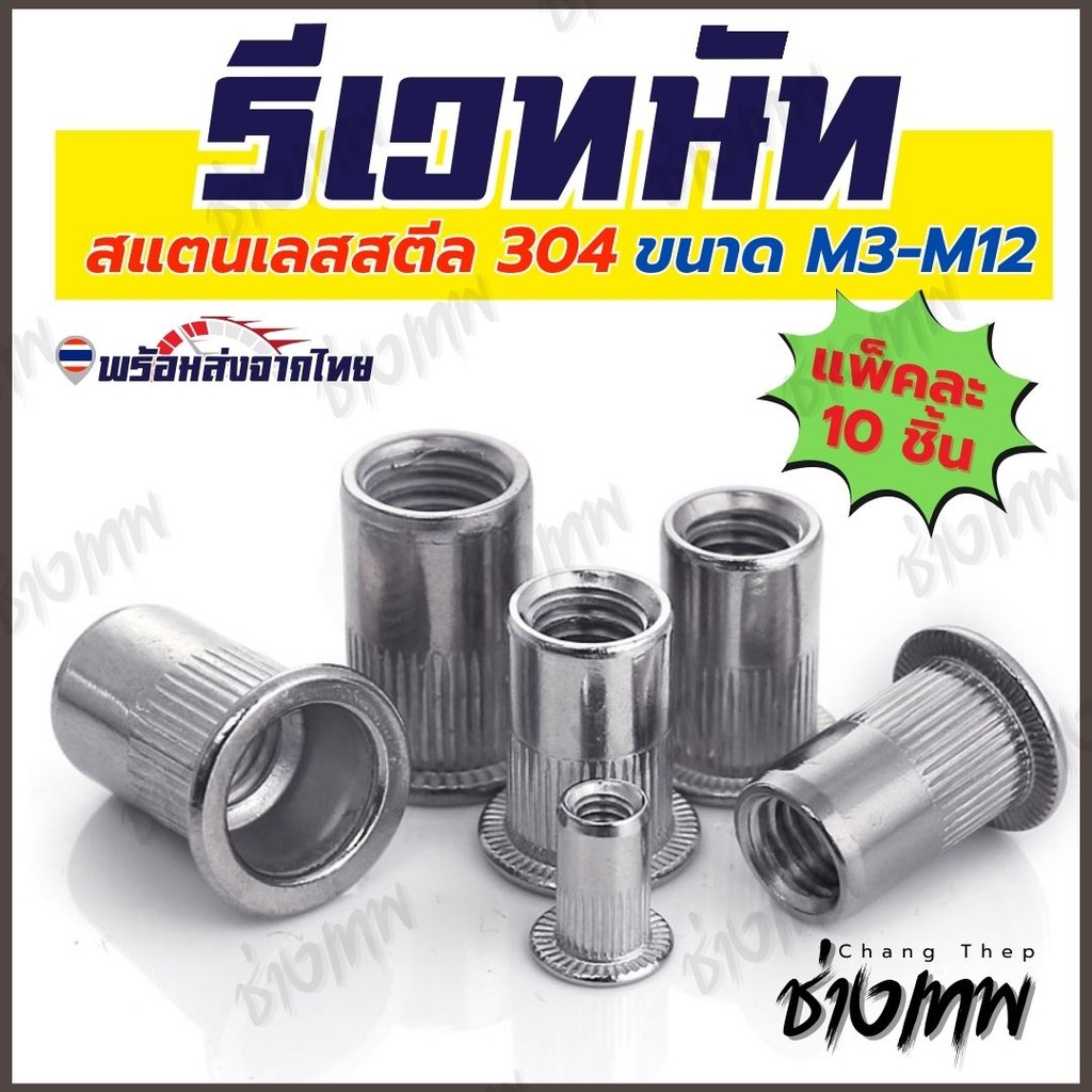 ส่งเร็วจากไทย! รีเวทนัท SUS304 หัวน็อตรีเวท คอลายหัวแบน