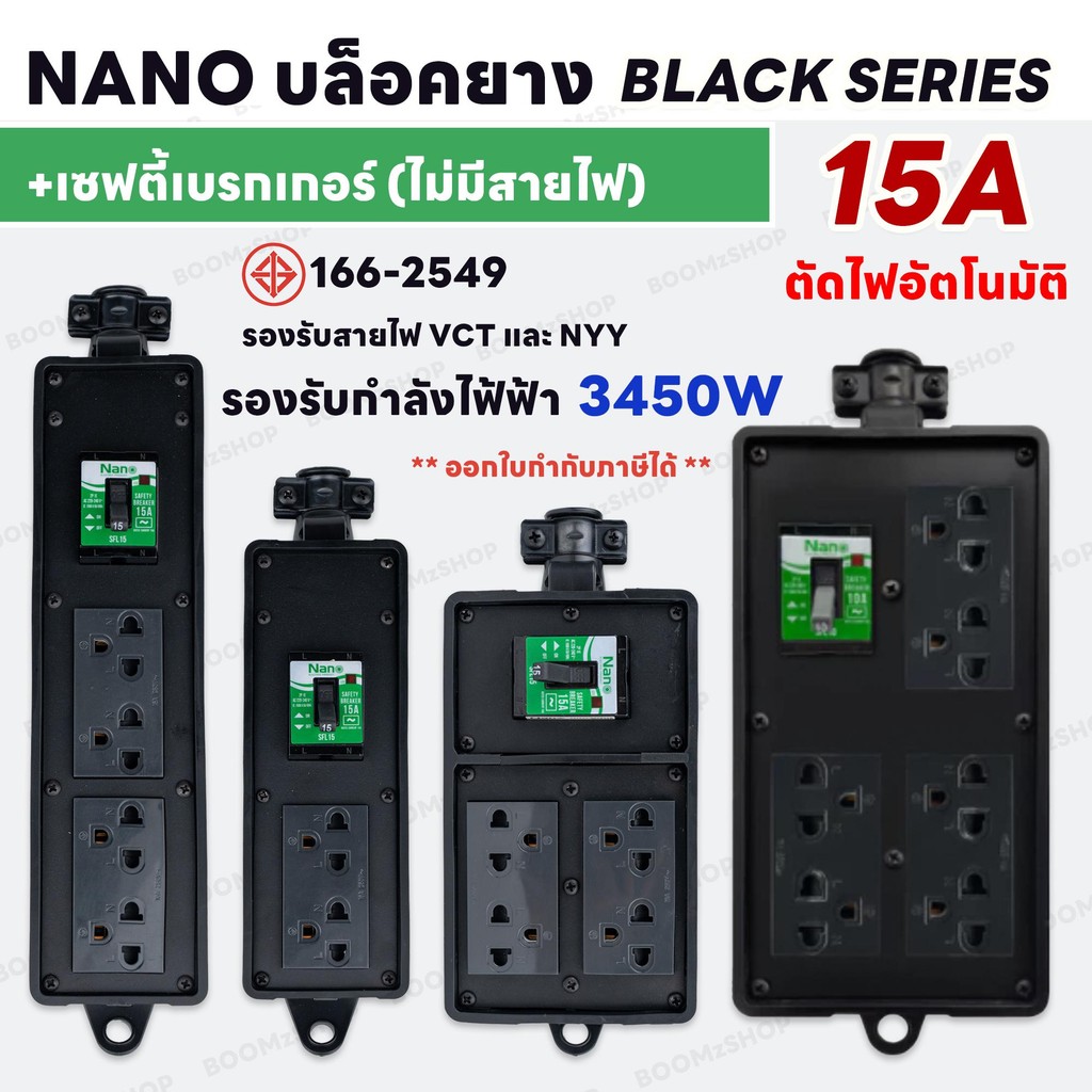 บล็อกยางสีดำ พร้อมเต้ารับ + เซฟตี้เบรกเกอร์ 15A รุ่นใหม่ (ไม่มีสายไฟ) NANO (BLACK SERIES)