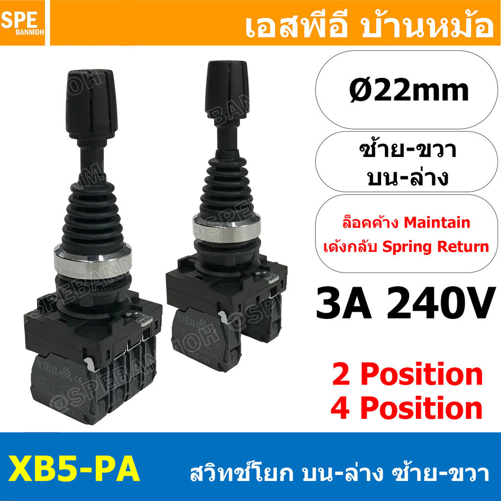 [ 1 ชิ้น ] XB5-PA สวิทช์โยก Toggle Switch อุตสาหกรรม Industrial switch 2 Position 3 Position ล็อคค้าง Maintain เด้งกล...