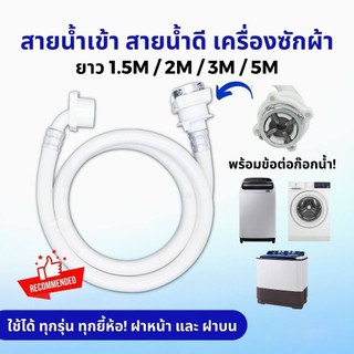 สายน้ำเข้า สายน้ำดี หัวต่อก๊อก เครื่องซักผ้า ยาว 5M/3M/2M/1.5M พร้อม ข้อต่อก๊อกน้ำ ใช้ได้ทุกรุ่น ทุกยี้ห้อ ฝาหน้า ฝาบน