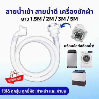 สายน้ำเข้า สายน้ำดี หัวต่อก๊อก เครื่องซักผ้า ยาว 5M/3M/2M/1.5M พร้อม ข้อต่อก๊อกน้ำ ใช้ได้ทุกรุ่น ทุกยี้ห้อ ฝาหน้า ฝาบน