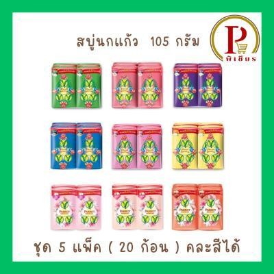 นกแก้วสบู่ ขนาด 105 กรัม ชุด 5 แพ็ค ( 20 ก้อน )