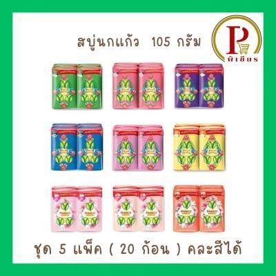 นกแก้วสบู่ ขนาด 105 กรัม ชุด 5 แพ็ค ( 20 ก้อน )