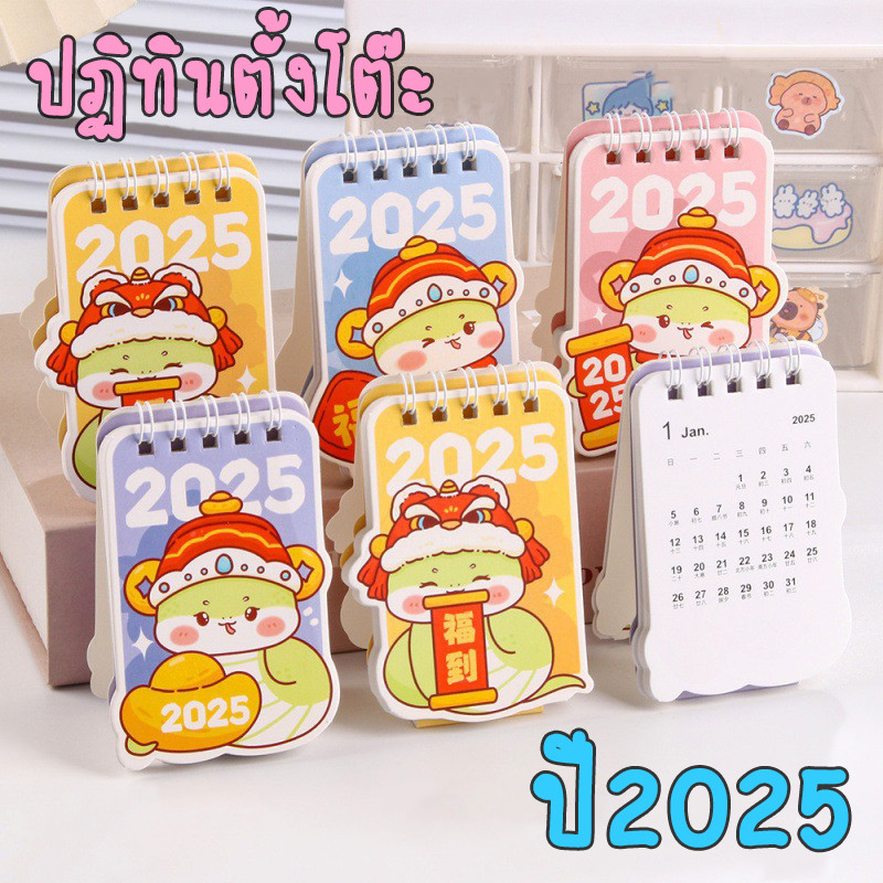 ปฏิทิน 2025/2568 ปฎิทินขนาดพกพา แบบตั้งโต๊ะ ของแจกปีใหม่ ด้านหลังจดโน๊ตได้ ส่งแบบคละสี
