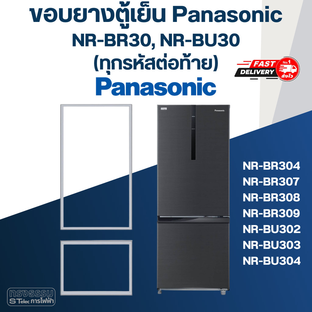 #P6 ขอบยางประตูตู้เย็น Panasonic รุ่น NR-BR30, NR-BU30(ทุกรหัสต่อท้าย) เช่น BR307, BR308, BU302, BU3