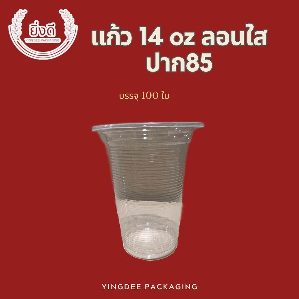 แก้ว 14 ออนซ์ ลอนใส(390CC) ปาก85 (100ใบ)